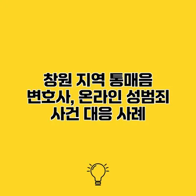 창원 지역 통매음 변호사, 온라인 성범죄 사건 대응 사례