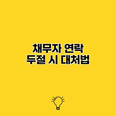 채무자 연락 두절 시 대처법