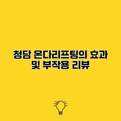청담 온다리프팅의 효과 및 부작용 리뷰