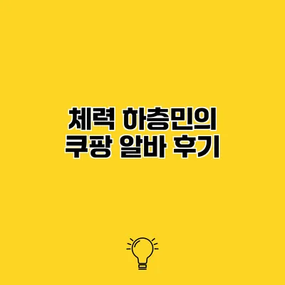 체력 하층민의 쿠팡 알바 후기