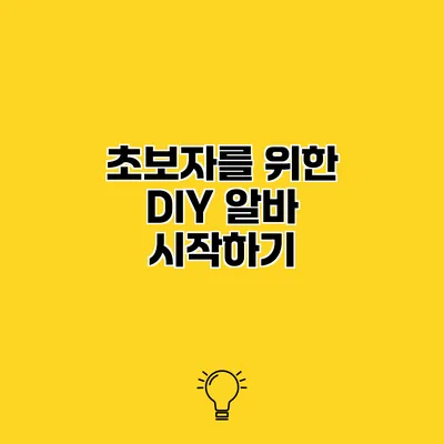 초보자를 위한 DIY 알바 시작하기