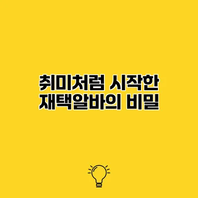 취미처럼 시작한 재택알바의 비밀