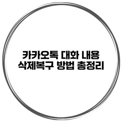카카오톡 대화 내용 삭제복구 방법 총정리