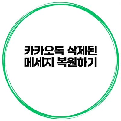 카카오톡 삭제된 메세지 복원하기