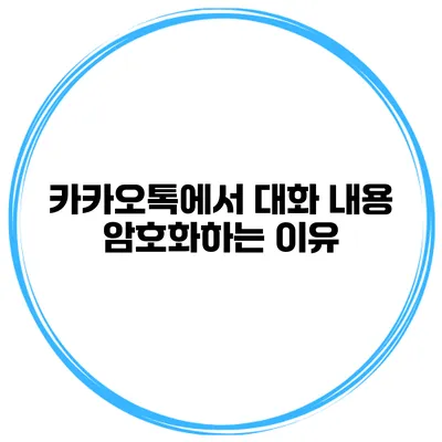 카카오톡에서 대화 내용 암호화하는 이유