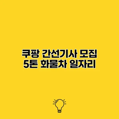 쿠팡 간선기사 모집 5톤 화물차 일자리