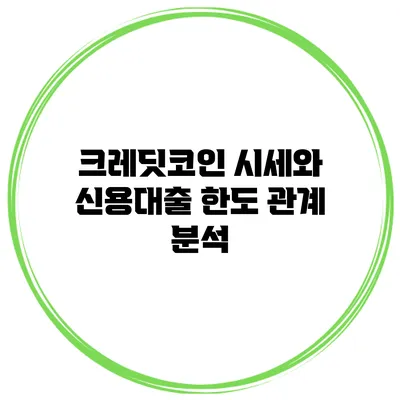 크레딧코인 시세와 신용대출 한도 관계 분석