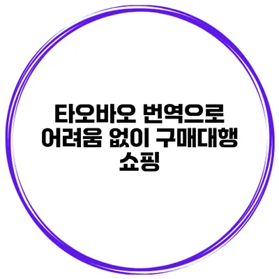 타오바오 번역으로 어려움 없이 구매대행 쇼핑