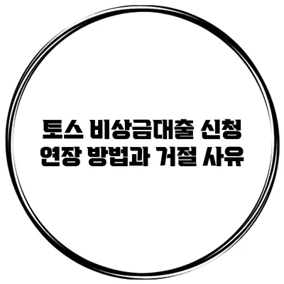 토스 비상금대출 신청 연장 방법과 거절 사유