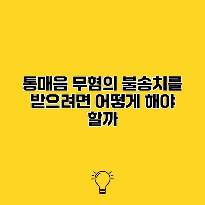 통매음 무혐의 불송치를 받으려면 어떻게 해야 할까?