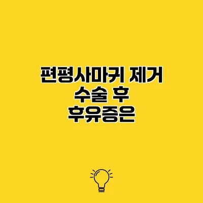 편평사마귀 제거 수술 후 후유증은?