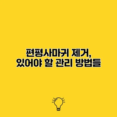 편평사마귀 제거, 있어야 할 관리 방법들
