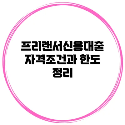 프리랜서신용대출 자격조건과 한도 정리