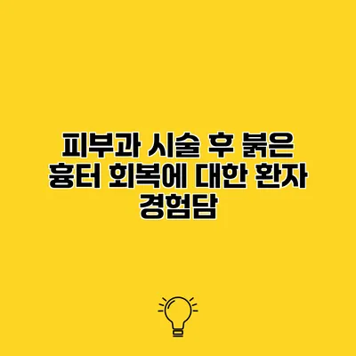 피부과 시술 후 붉은 흉터 회복에 대한 환자 경험담