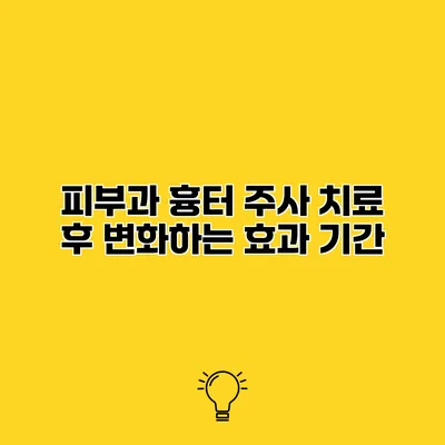 피부과 흉터 주사 치료 후 변화하는 효과 기간