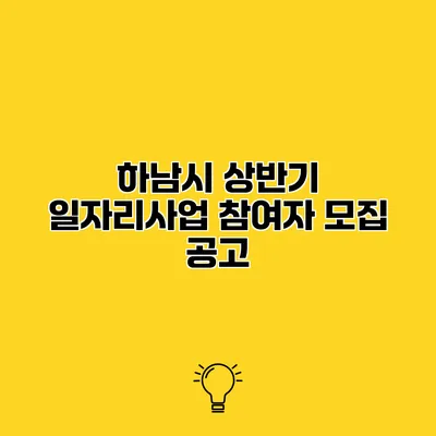 하남시 상반기 일자리사업 참여자 모집 공고