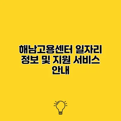해남고용센터 일자리 정보 및 지원 서비스 안내