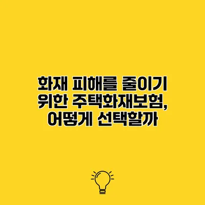 화재 피해를 줄이기 위한 주택화재보험, 어떻게 선택할까?