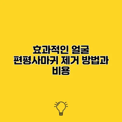 효과적인 얼굴 편평사마귀 제거 방법과 비용