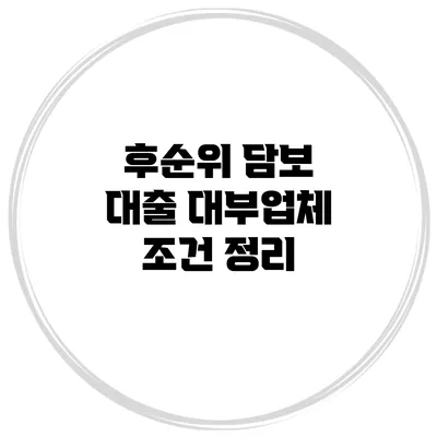 후순위 담보 대출 대부업체 조건 정리