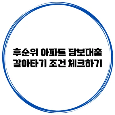 후순위 아파트 담보대출 갈아타기 조건 체크하기
