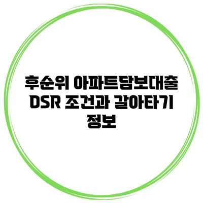 후순위 아파트담보대출 DSR 조건과 갈아타기 정보