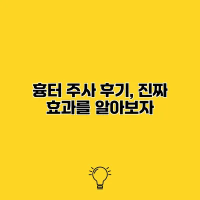 흉터 주사 후기, 진짜 효과를 알아보자