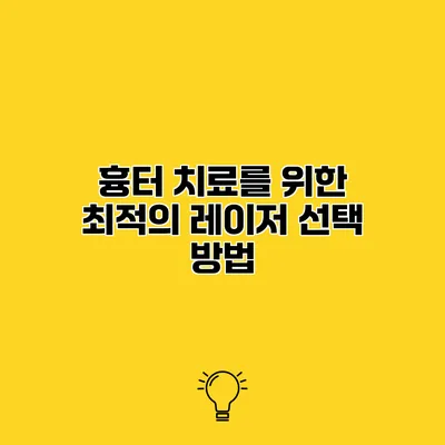 흉터 치료를 위한 최적의 레이저 선택 방법