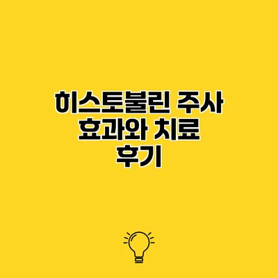 히스토불린 주사 효과와 치료 후기