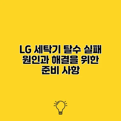 LG 세탁기 탈수 실패 원인과 해결을 위한 준비 사항