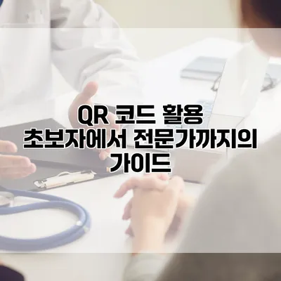 QR 코드 활용: 초보자에서 전문가까지의 가이드