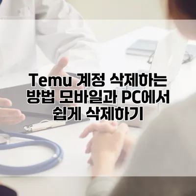 Temu 계정 삭제하는 방법: 모바일과 PC에서 쉽게 삭제하기