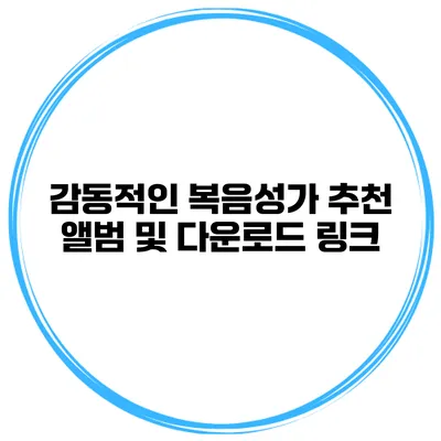 감동적인 복음성가 추천 앨범 및 다운로드 링크