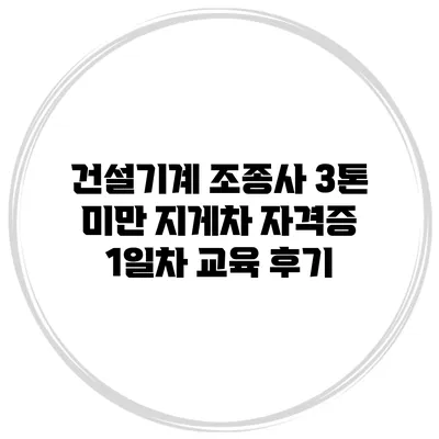 건설기계 조종사 3톤 미만 지게차 자격증 1일차 교육 후기