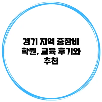 경기 지역 중장비 학원, 교육 후기와 추천