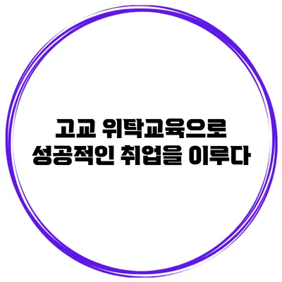 고교 위탁교육으로 성공적인 취업을 이루다