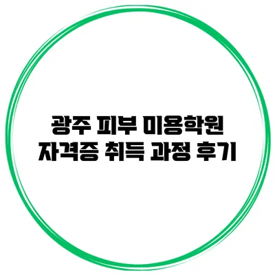 광주 피부 미용학원 자격증 취득 과정 후기