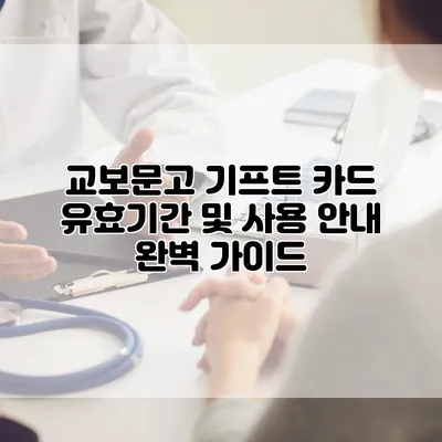 교보문고 기프트 카드 유효기간 및 사용 안내 완벽 가이드