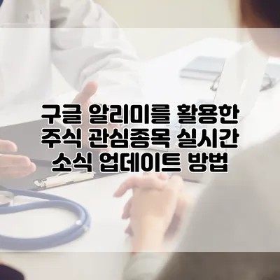 구글 알리미를 활용한 주식 관심종목 실시간 소식 업데이트 방법