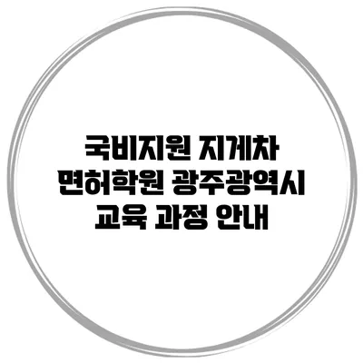 국비지원 지게차 면허학원 광주광역시 교육 과정 안내