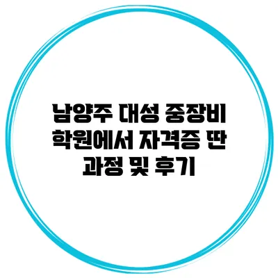 남양주 대성 중장비 학원에서 자격증 딴 과정 및 후기
