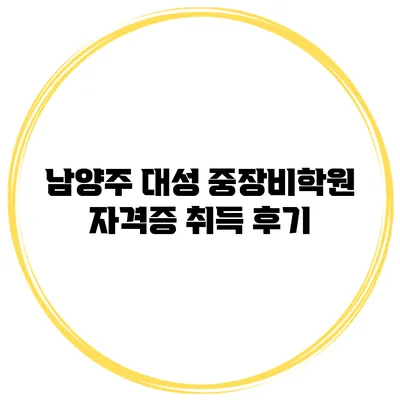 남양주 대성 중장비학원 자격증 취득 후기