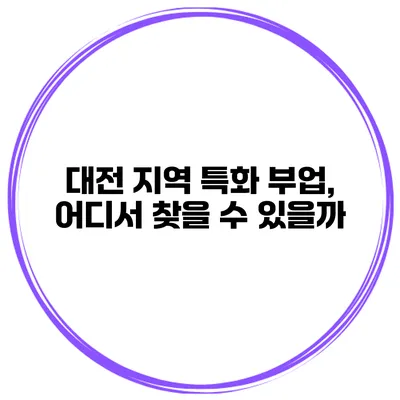 대전 지역 특화 부업, 어디서 찾을 수 있을까?