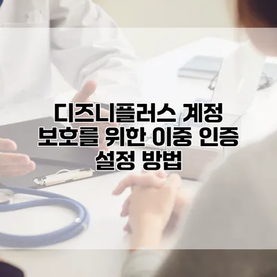 디즈니플러스 계정 보호를 위한 이중 인증 설정 방법