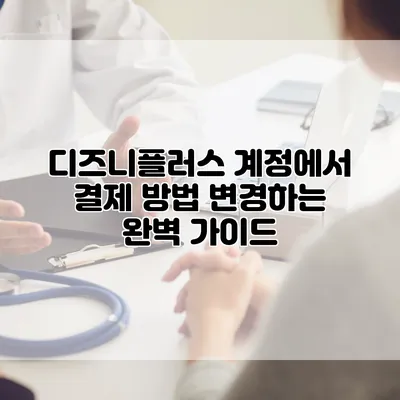 디즈니플러스 계정에서 결제 방법 변경하는 완벽 가이드