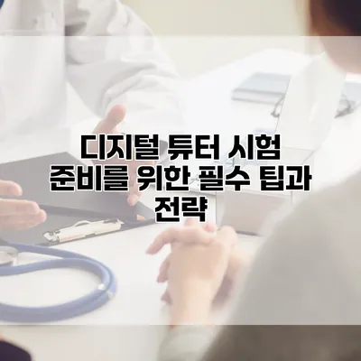 디지털 튜터 시험 준비를 위한 필수 팁과 전략