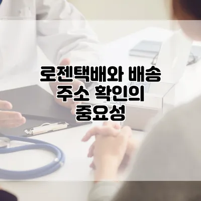 로젠택배와 배송 주소 확인의 중요성