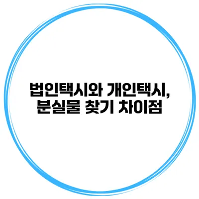법인택시와 개인택시, 분실물 찾기 차이점