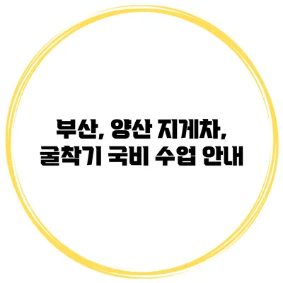 부산, 양산 지게차, 굴착기 국비 수업 안내