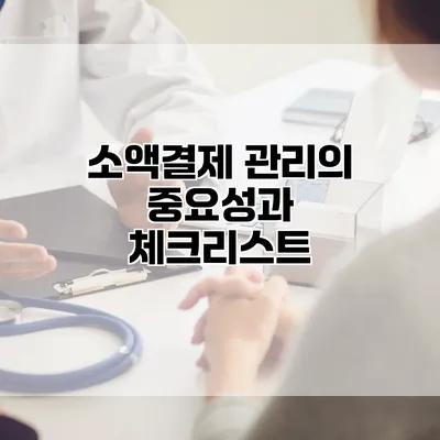 소액결제 관리의 중요성과 체크리스트